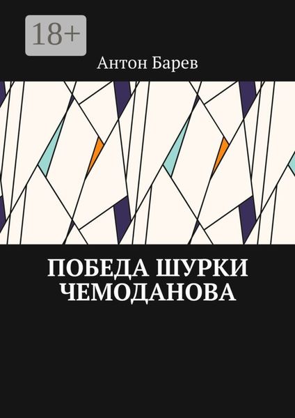 Обложка книги  «Победа Шурки Чемоданова»