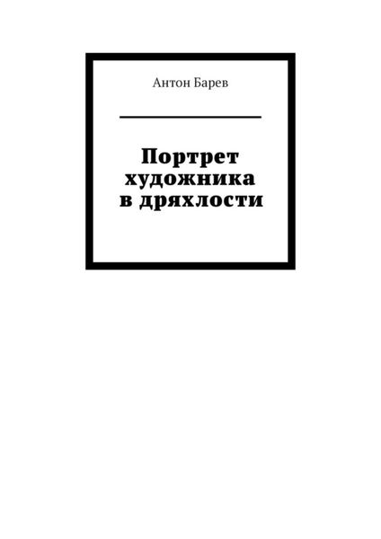 Обложка книги  «Портрет художника в дряхлости»