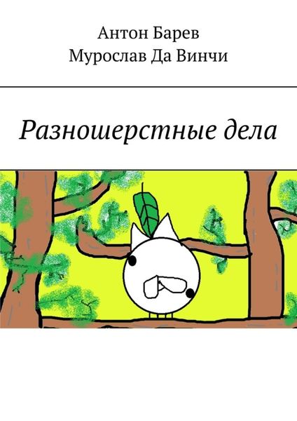 Обложка книги  «Разношерстные дела»