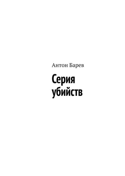 Обложка книги «Серия убийств»