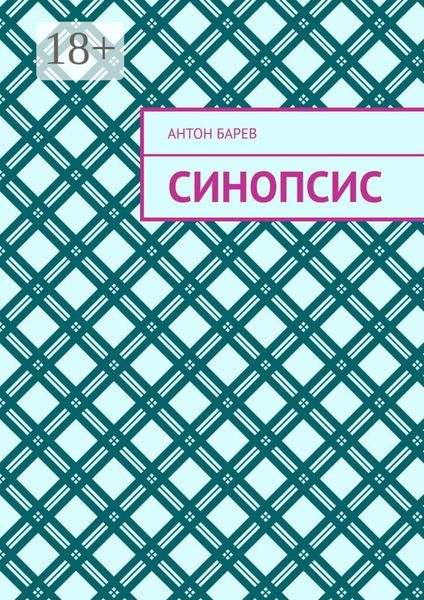 Обложка книги  «Синопсис»