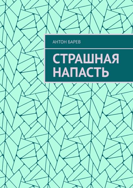 Обложка книги  «Страшная напасть»