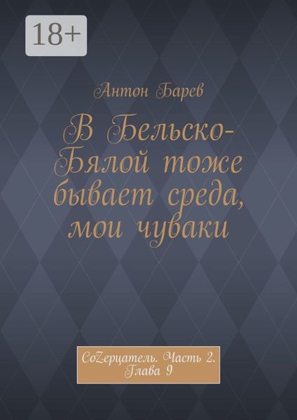 Обложка книги  «В Бельско-Бялой тоже бывает среда, мои чуваки. СоZерцатель. Часть 2. Глава 9»