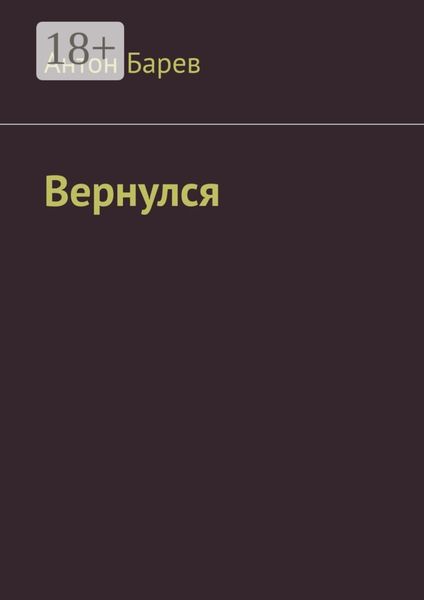 Обложка книги «Вернулся»