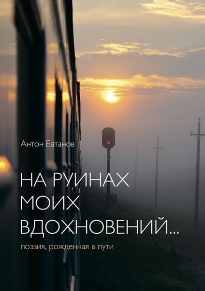 Обложка книги  «На руинах моих вдохновений… Поэзия, рождённая в пути»