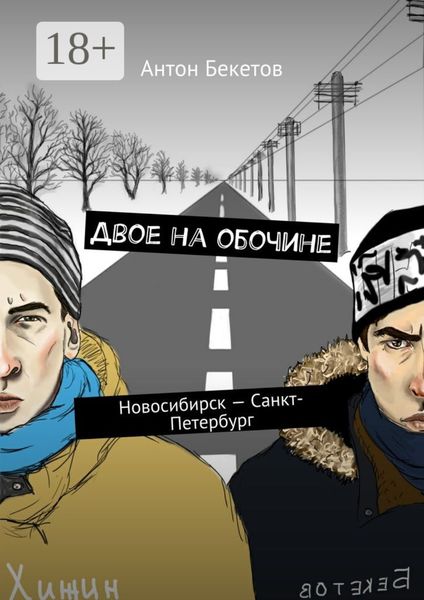 Обложка книги  «Двое на обочине. Новосибирск – Санкт-Петербург»
