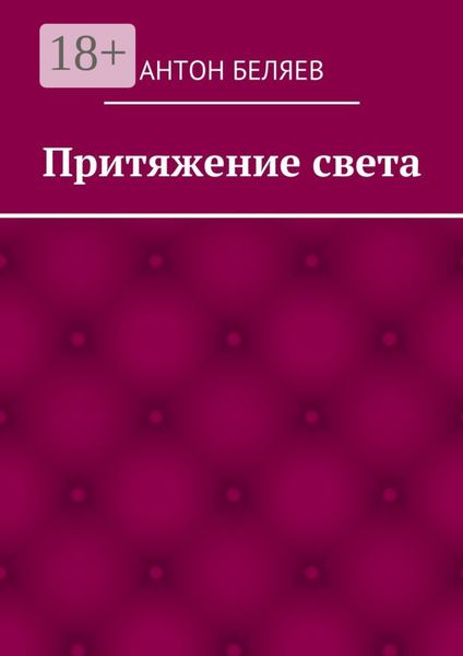 Обложка книги «Притяжение света»