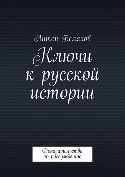 Обложка книги «Ключи к русской истории. Доказательства по рассуждению»