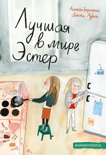 Обложка книги «Лучшая в мире Эстер»