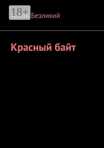 Обложка книги  «Красный байт»