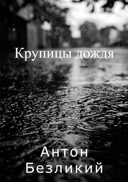 Обложка книги  «Крупицы дождя»