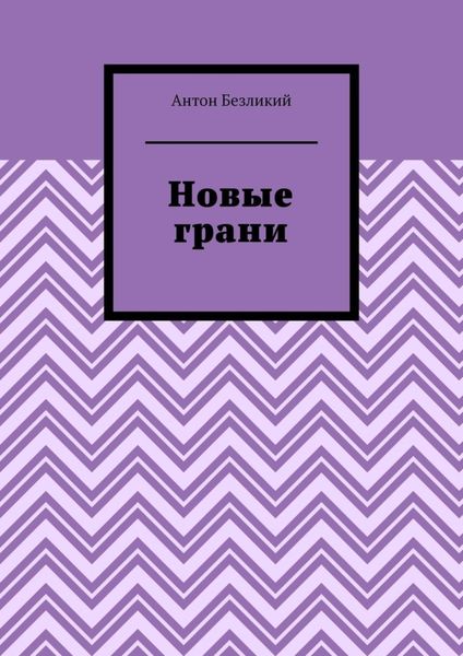 Обложка книги  «Новые грани»