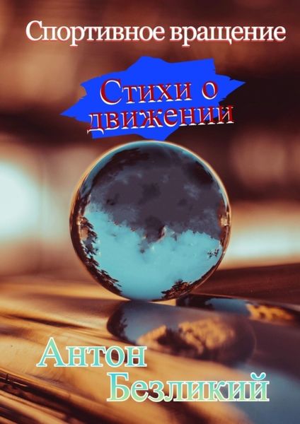 Обложка книги  «Спортивное вращение»