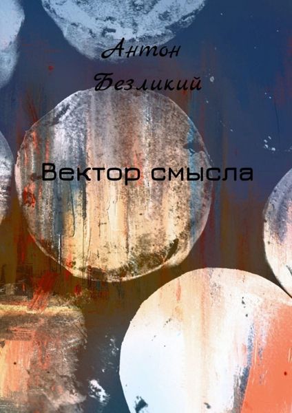 Обложка книги  «Вектор смысла»