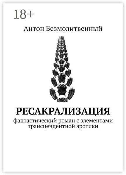 Обложка книги  «Ресакрализация. Фантастический роман с элементами трансцендентной эротики»