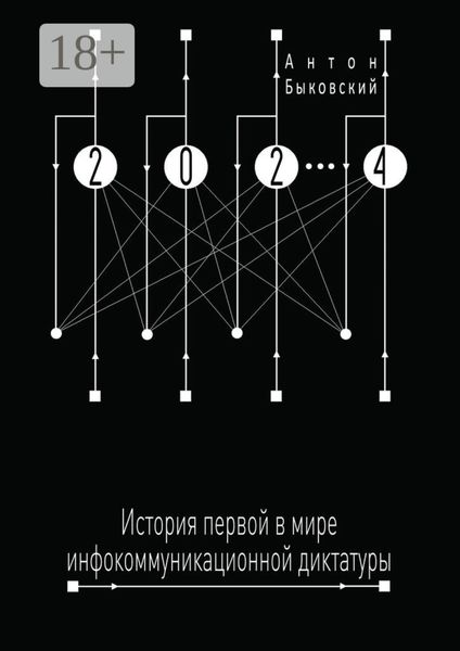 Обложка книги  «2024. История первой в мире инфокоммуникационной диктатуры»