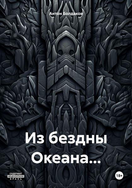 Обложка книги «Из бездны Океана…»