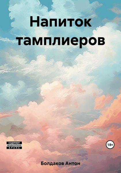 Обложка книги «Напиток тамплиеров»