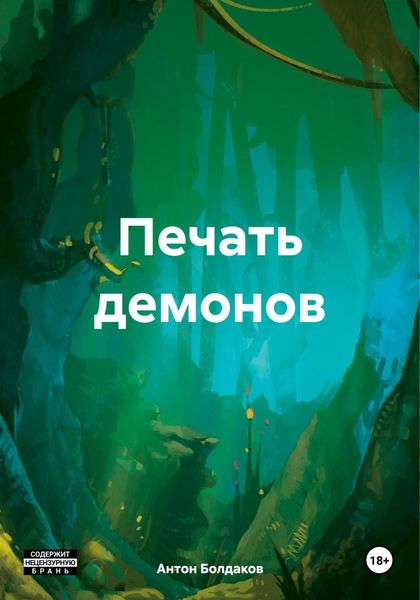 Обложка книги «Печать демонов»