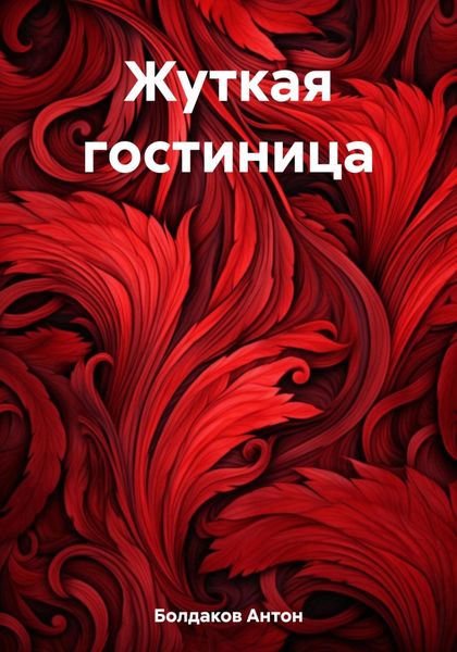Обложка книги «Жуткая гостиница»