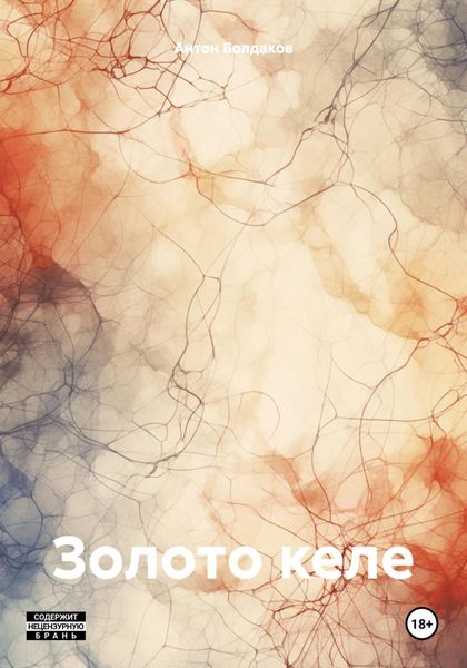 Обложка книги «Золото келе»