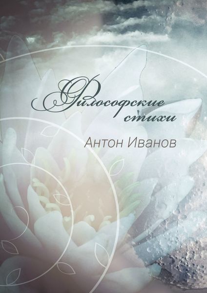 Обложка книги «Философские стихи»