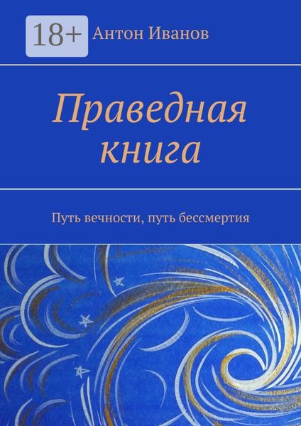 Обложка книги «Праведная книга. Путь вечности, путь бессмертия»