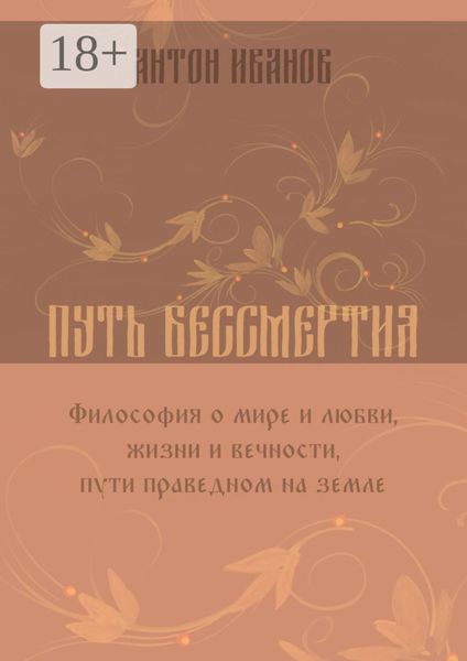 Обложка книги «Путь бессмертия»