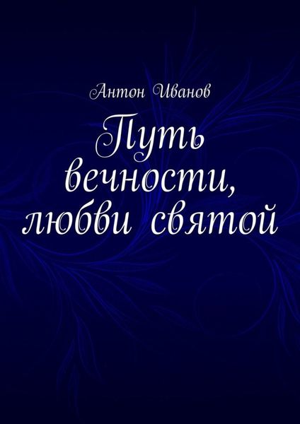 Обложка книги «Путь вечности, любви святой»