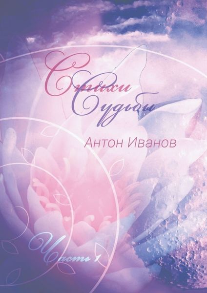 Обложка книги «Стихи судьбы. Часть 1»