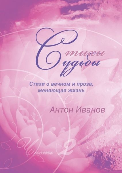 Обложка книги  «Стихи судьбы. Часть 2»