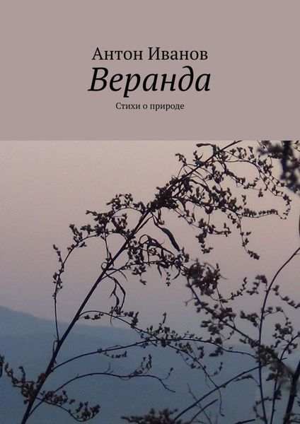 Обложка книги «Веранда. Стихи о природе»