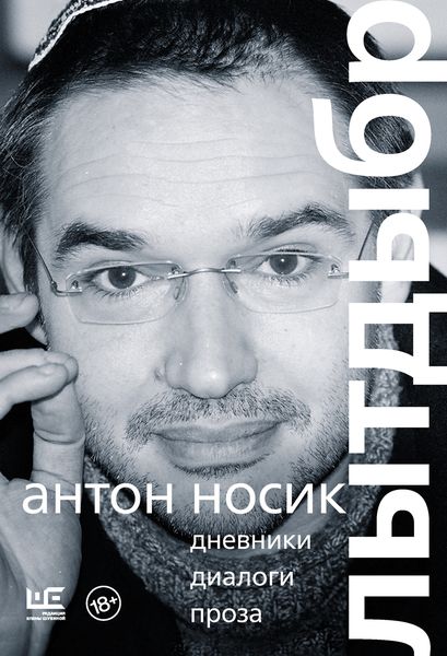 Обложка книги «Лытдыбр. Дневники, диалоги, проза»