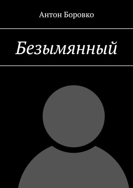 Обложка книги  «Безымянный»