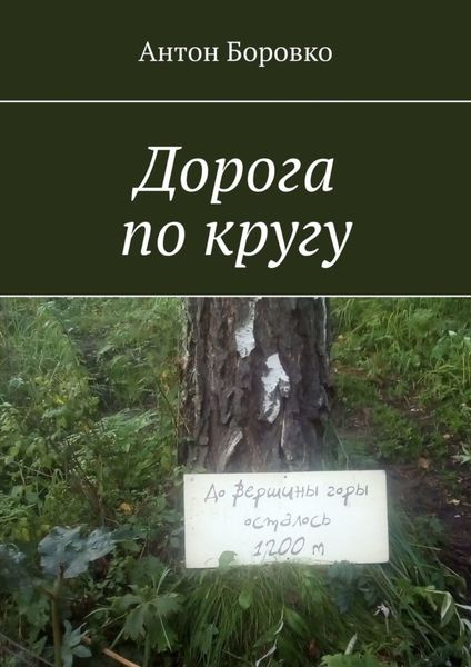 Обложка книги  «Дорога по кругу»