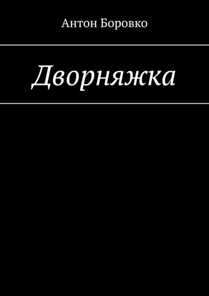 Обложка книги  «Дворняжка»