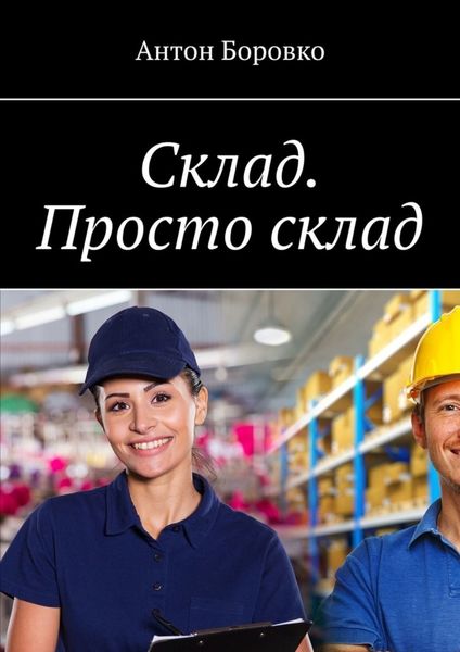 Обложка книги  «Склад. Просто склад.»