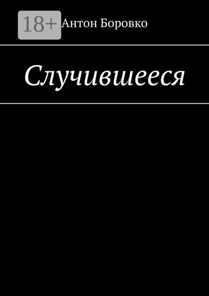 Обложка книги  «Случившееся»