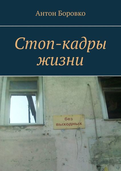 Обложка книги  «Стоп-кадры жизни»