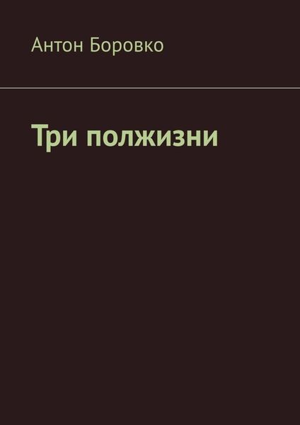 Обложка книги  «Три полжизни»
