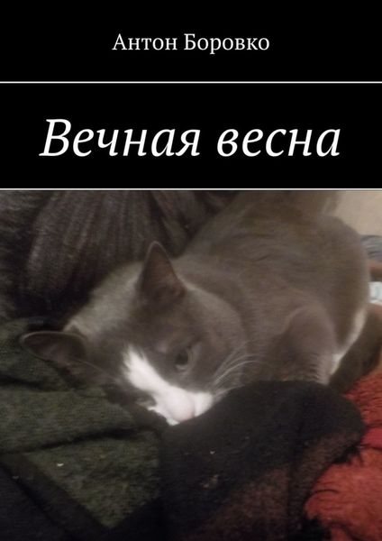 Обложка книги  «Вечная весна»