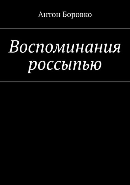 Обложка книги  «Воспоминания россыпью»