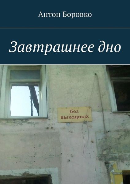 Обложка книги  «Завтрашнее дно»