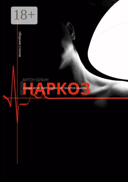 Обложка книги  «Наркоз»