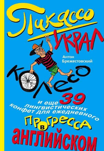 Обложка книги «Пикассо украл колесо и еще 39 лингвистических конфет для ежедневного прогресса в английском»