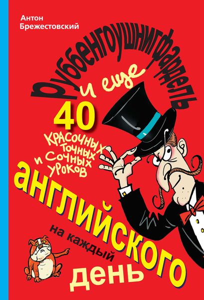 Обложка книги «Руббенгоушнигфардель, и еще 40 красочных, точных и сочных уроков английского на каждый день»