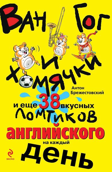 Обложка книги «Ван Гог и хомячки, и еще 38 вкусных ломтиков английского на каждый день»