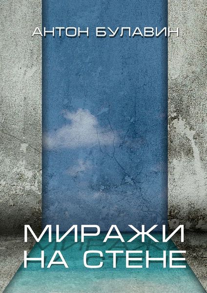 Обложка книги «Миражи на стене»