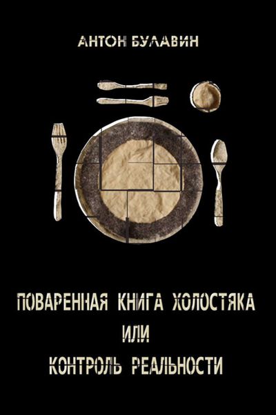Обложка книги «Поваренная книга холостяка, или Контроль реальности»
