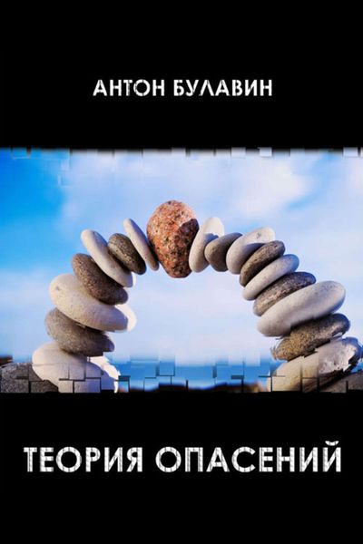 Обложка книги «Теория опасений»